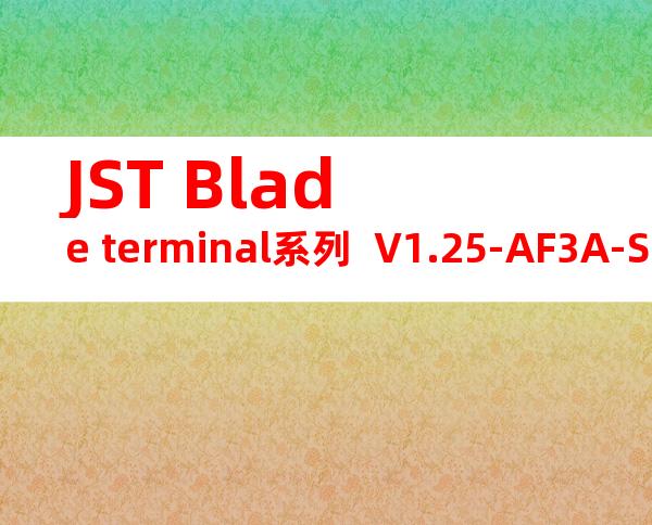 JST Blade terminal系列  V1.25-AF3A-S无焊端子产品规格书